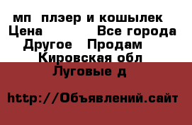 мп3 плэер и кошылек › Цена ­ 2 000 - Все города Другое » Продам   . Кировская обл.,Луговые д.